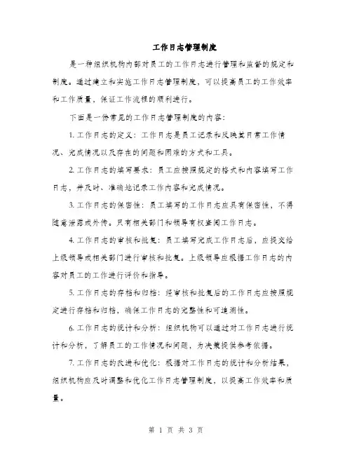 工作日志管理制度（2篇）