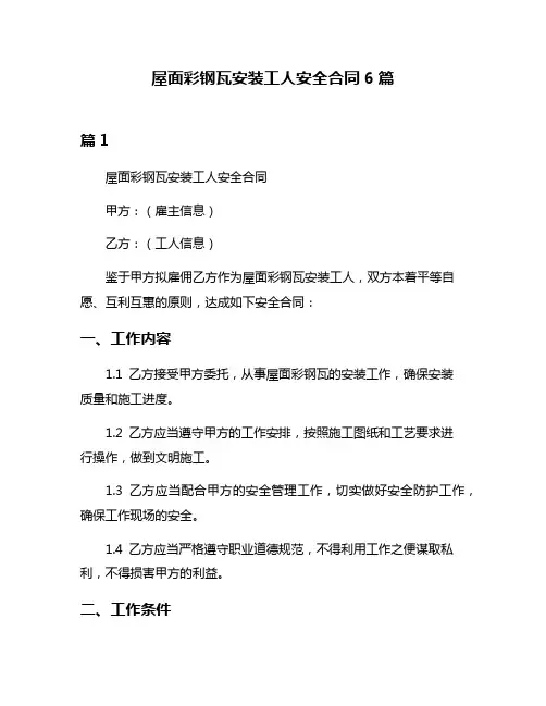 屋面彩钢瓦安装工人安全合同6篇