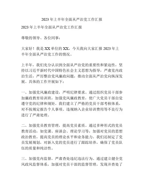2023年上半年全面从严治党工作汇报