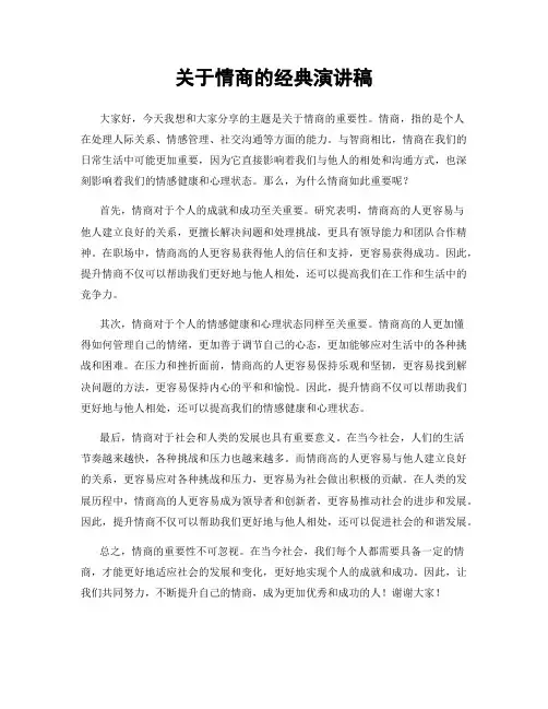 关于情商的经典演讲稿
