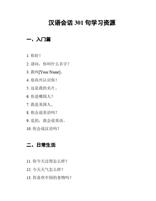 汉语会话301句学习资源