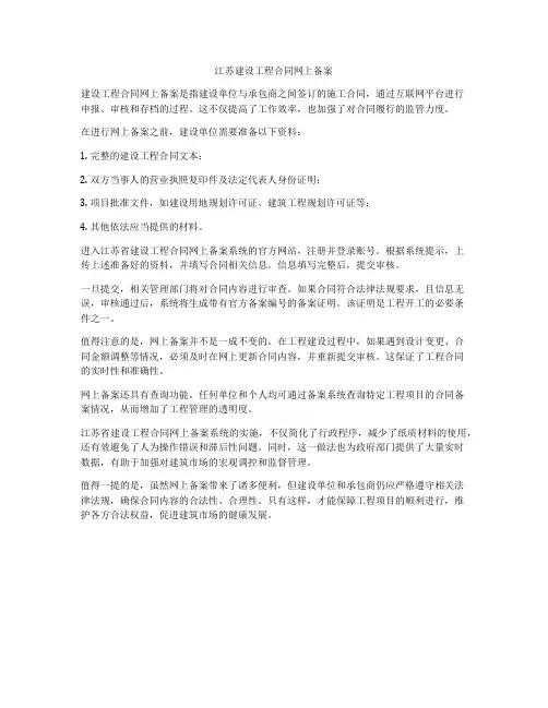 江苏建设工程合同网上备案