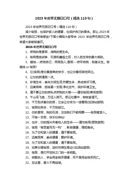 2023年世界无烟日口号（精选110句）
