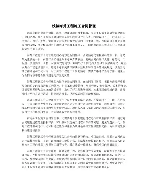 浅谈海外工程施工合同管理