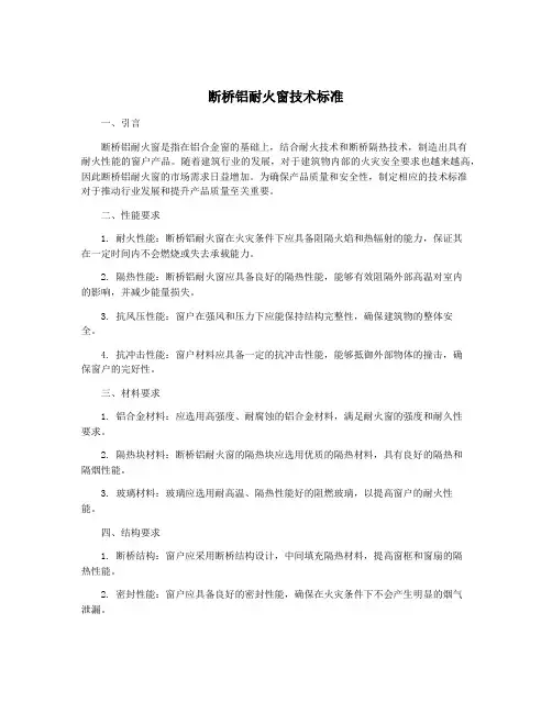 断桥铝耐火窗技术标准