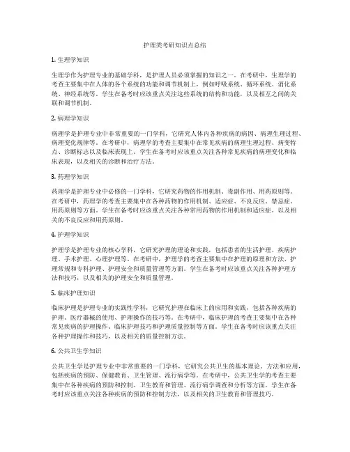 护理类考研知识点总结
