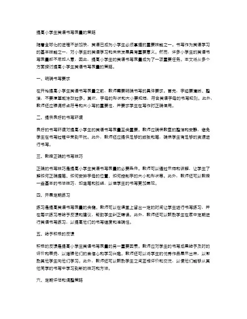 提高小学生英语书写质量的策略