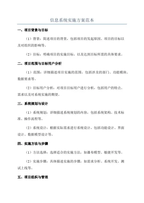 信息系统实施方案范本