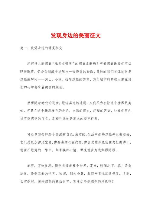 发现身边的美丽征文
