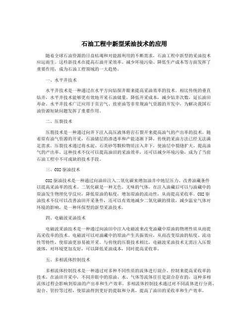 石油工程中新型采油技术的应用