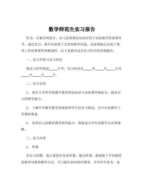 数学师范生实习报告