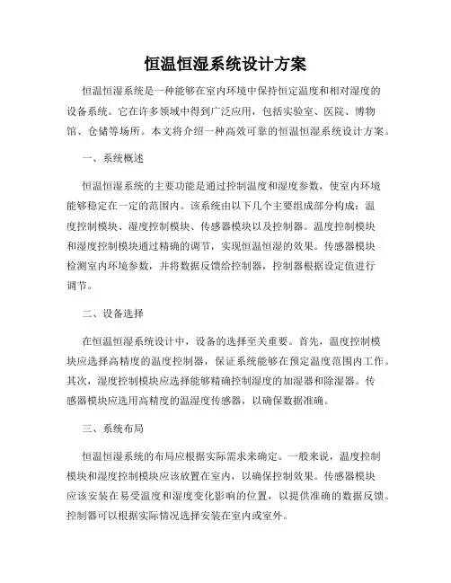 恒温恒湿系统设计方案