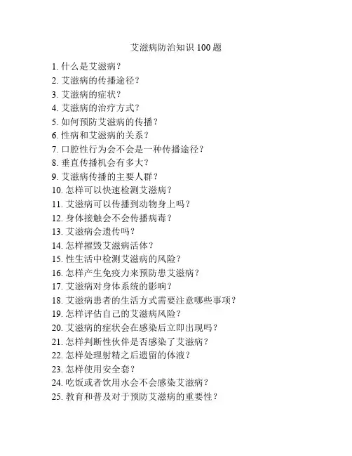 艾滋病防治知识100题