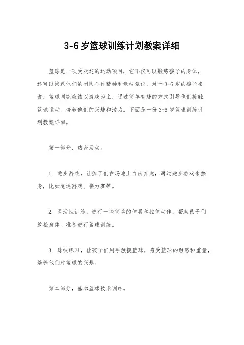 3-6岁篮球训练计划教案详细