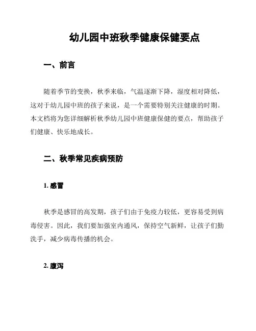 幼儿园中班秋季健康保健要点