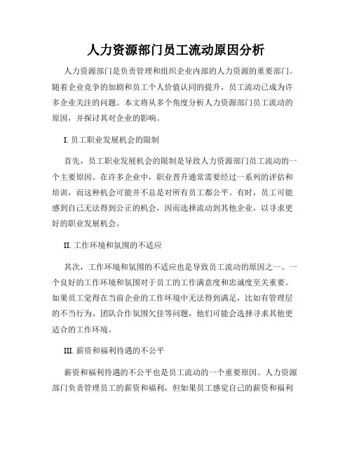 人力资源部门员工流动原因分析