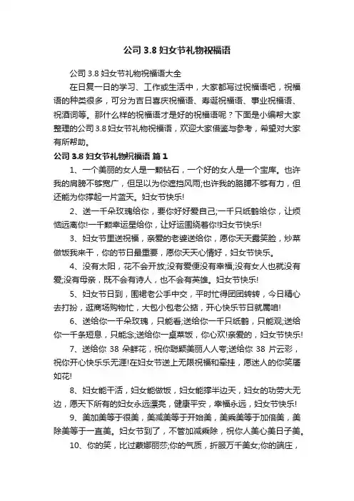 公司3.8妇女节礼物祝福语大全