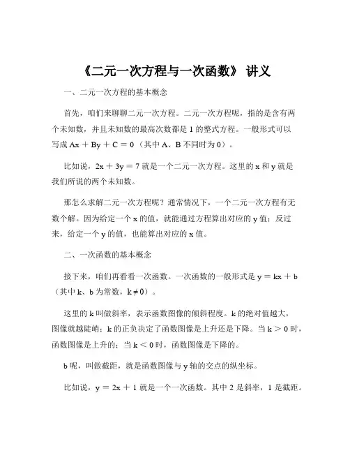 《二元一次方程与一次函数》 讲义
