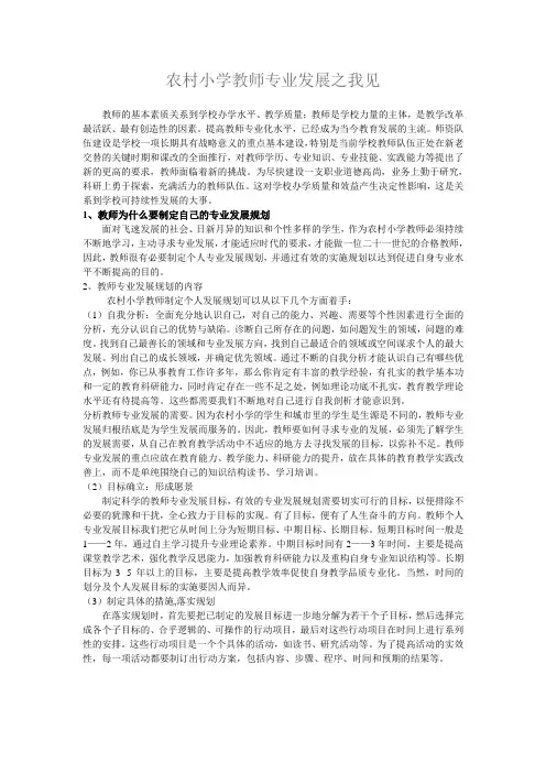 浅谈农村小学教师专业发展