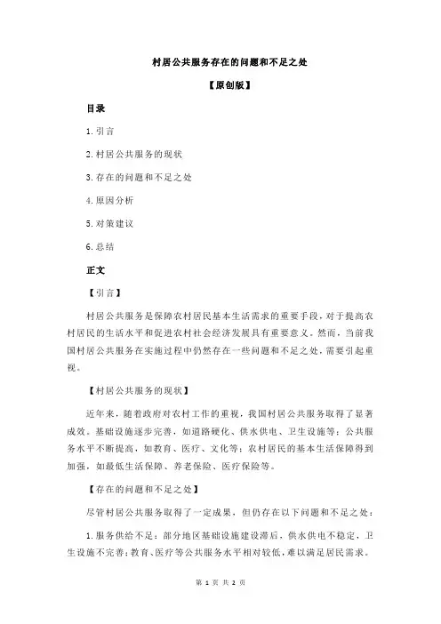村居公共服务存在的问题和不足之处