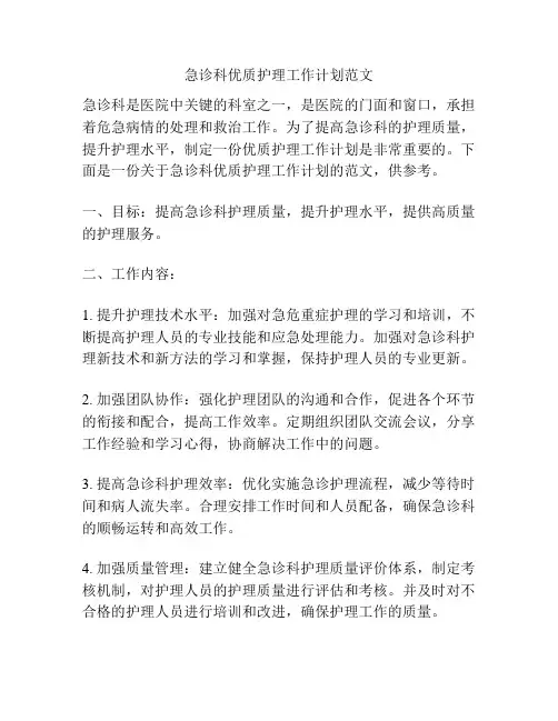 急诊科优质护理工作计划范文