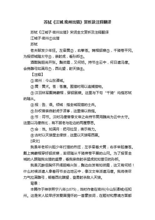 苏轼《江城.密州出猎》赏析及注释翻译