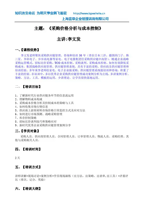 《采购价格分析与成本控制》