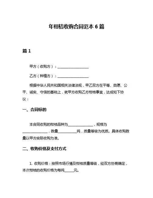 年柑桔收购合同范本6篇