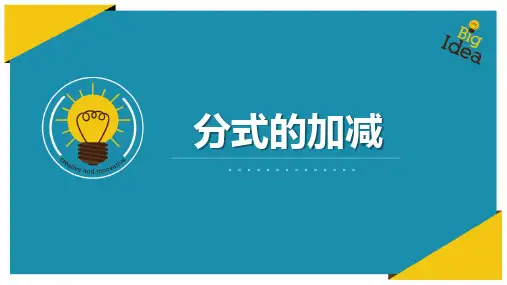 人教版八年级上册数学《分式的加减》分式PPT教学课件