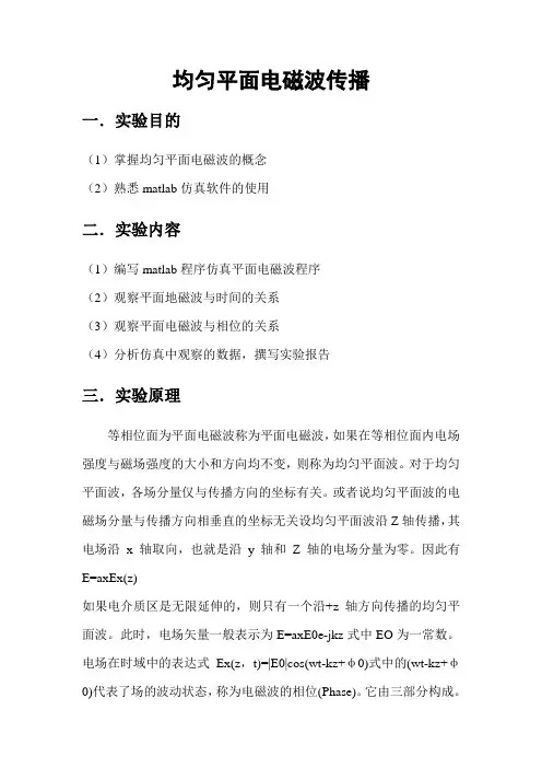 实验一：均匀平面电磁波传播