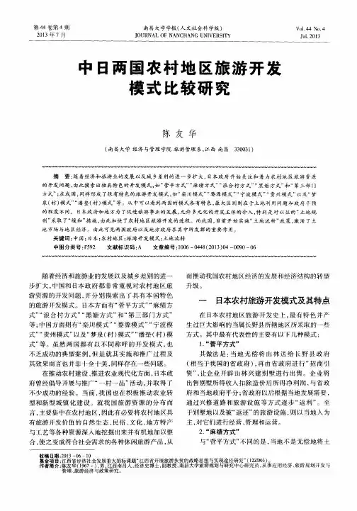 中日两国农村地区旅游开发模式比较研究