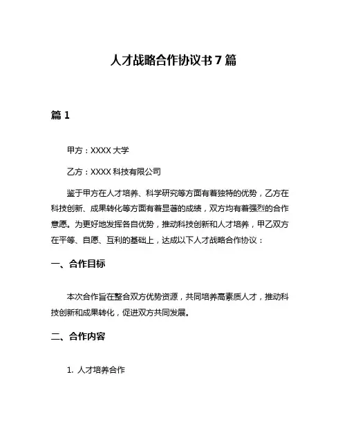 人才战略合作协议书7篇