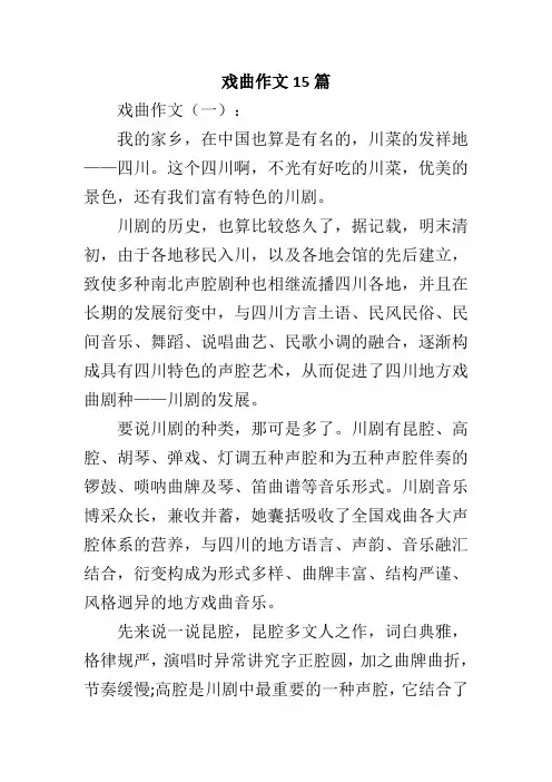 关于戏曲作文