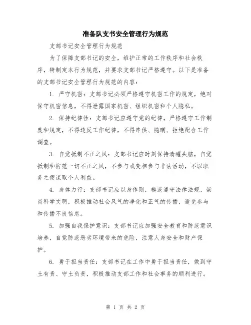 准备队支书安全管理行为规范