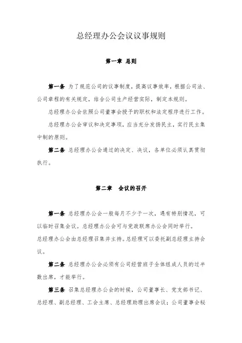 总经理办公会议议事规则