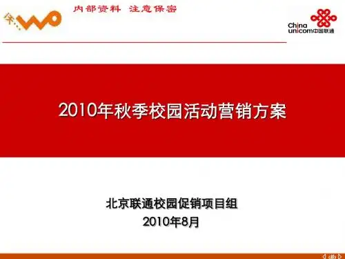 2010年联通秋季校园活动营销方案