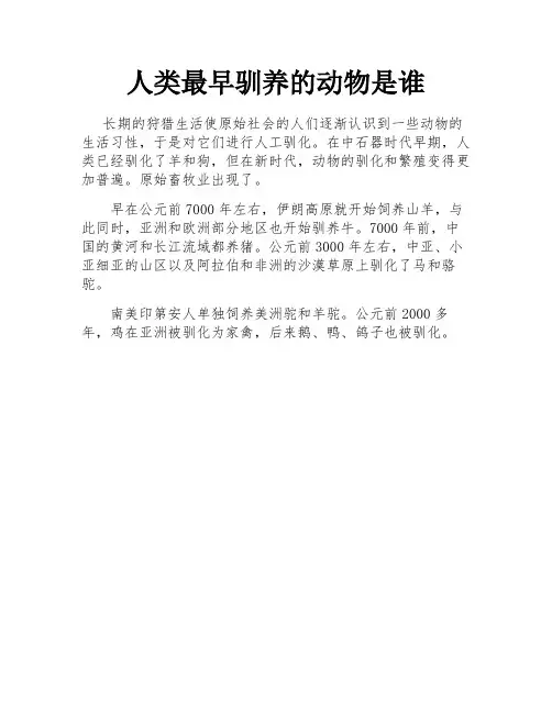 人类最早驯养的动物是谁