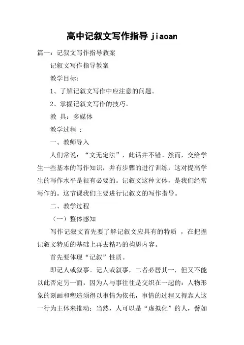 高中记叙文写作指导jiaoan
