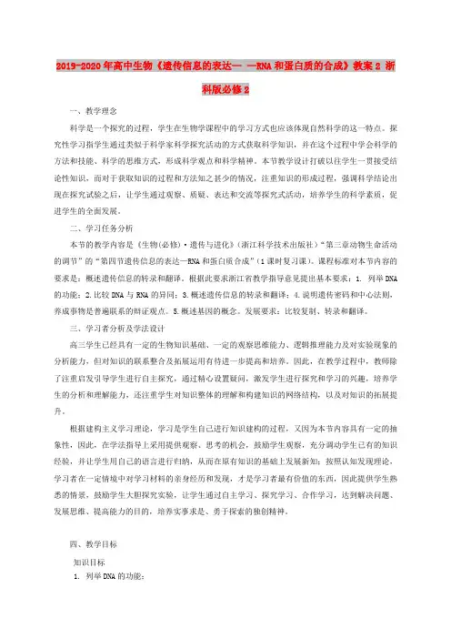 2019-2020年高中生物《遗传信息的表达— —RNA和蛋白质的合成》教案2 浙科版必修2