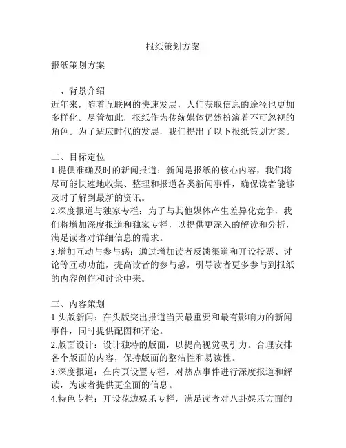 报纸策划方案