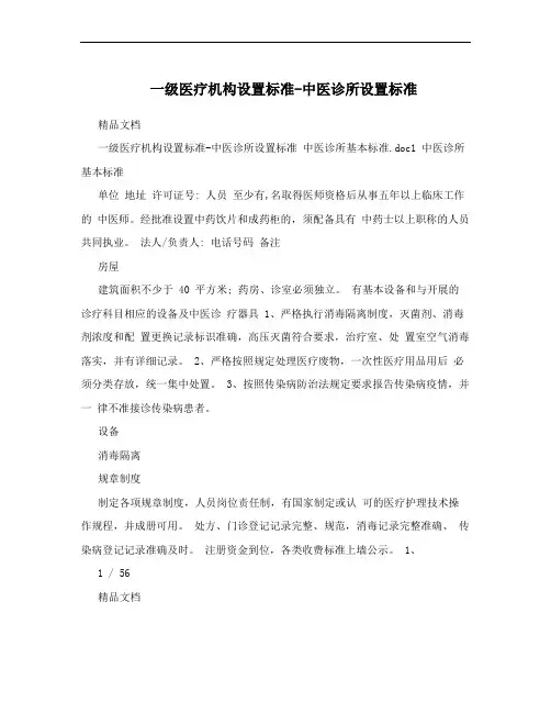 一级医疗机构设置标准-中医诊所设置标准