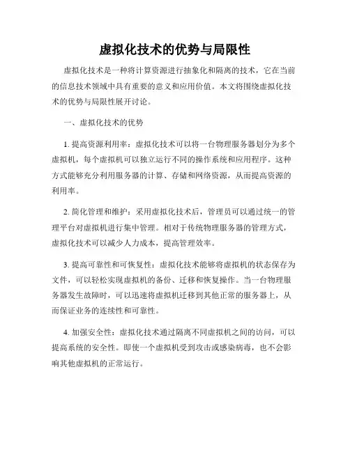 虚拟化技术的优势与局限性