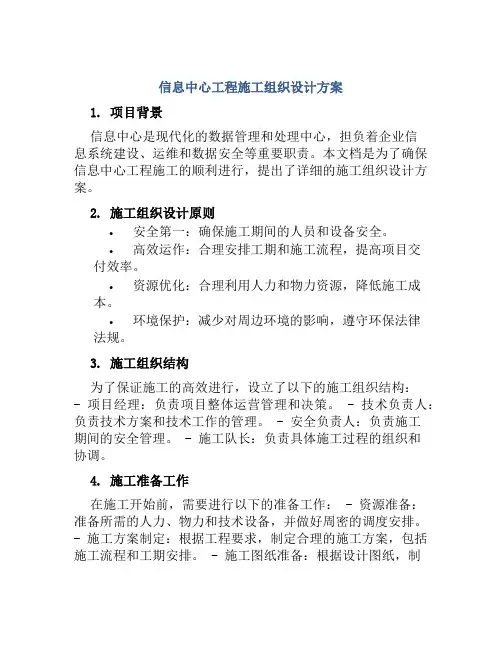 信息中心工程施工组织设计方案