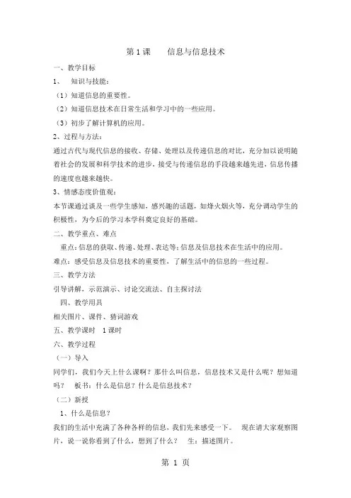 三年级上册信息技术教案1信息与信息技术  苏科版新版