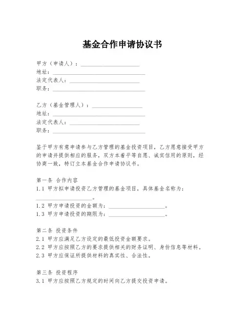 基金合作申请协议书
