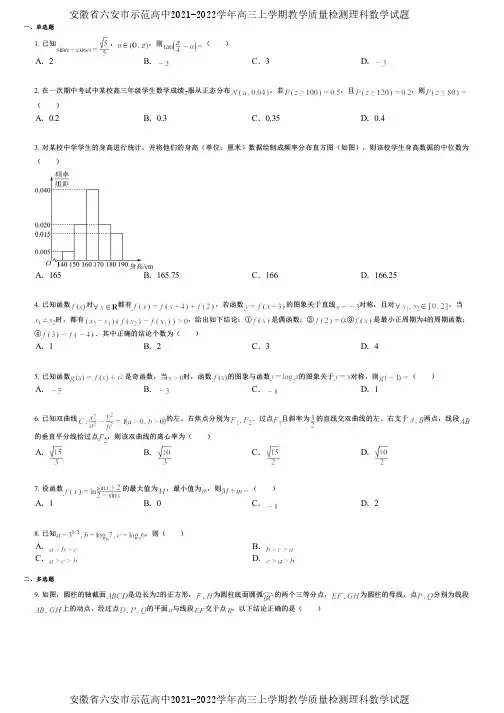 安徽省六安市示范高中2021-2022学年高三上学期教学质量检测理科数学试题