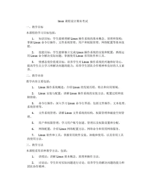 linux课程设计期末考试