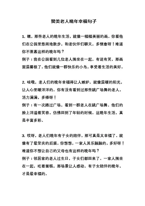 赞美老人晚年幸福句子