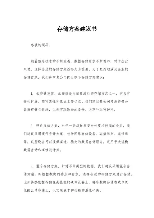 存储方案建议书