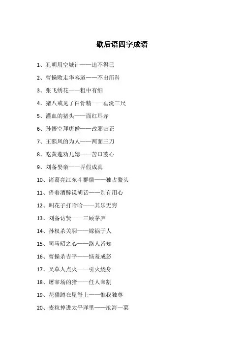 歇后语四字成语